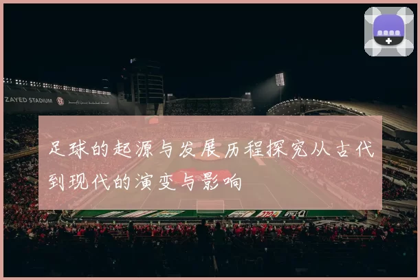 足球的起源与发展历程探究从古代到现代的演变与影响